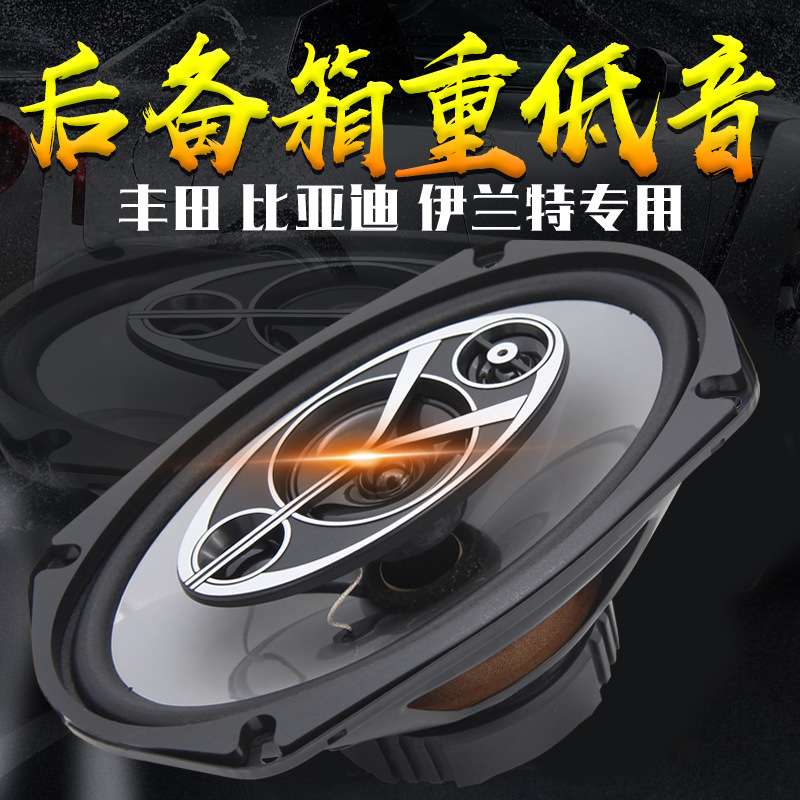 汽车音响喇叭6X9寸同轴全频车门扬声器后备箱尾改装6*9寸低音喇叭