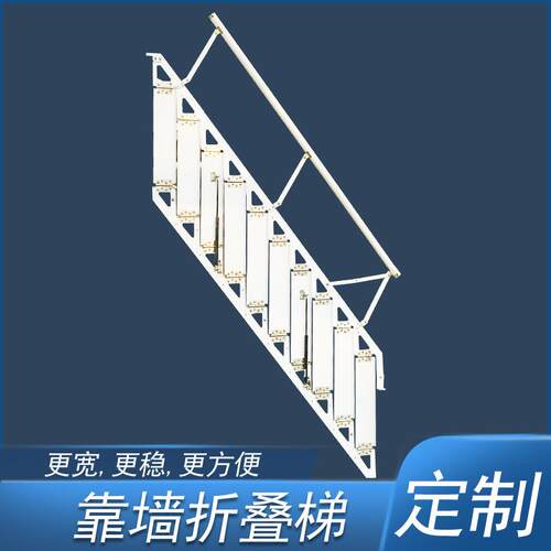 靠墙折叠梯贴墙室内室外踏板梯多功能户外loft复式小公寓靠墙梯