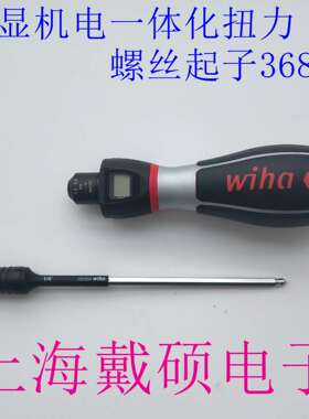 德国 Wiha 数显机电一体化 36886 36887 36888 扭力螺丝起子