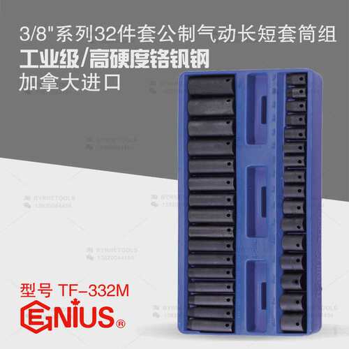 天赋GENIUS工具 3/8系列32件套公制气动长短套筒组铬钒钢TF-332M