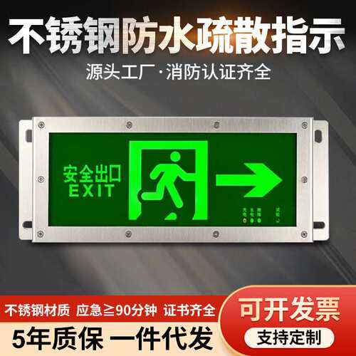 防水疏散指示灯IP67不锈钢安全出口应急标志牌户外浴室隧道应急灯