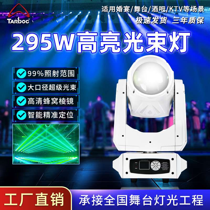 295W光束灯酒吧婚庆演出舞台摇头灯直播间演唱会旋转电脑灯光速灯