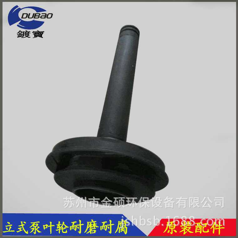 立式泵配件 塑料叶片 通用叶轮 苏州镀宝牌PP 水泵叶轮配件