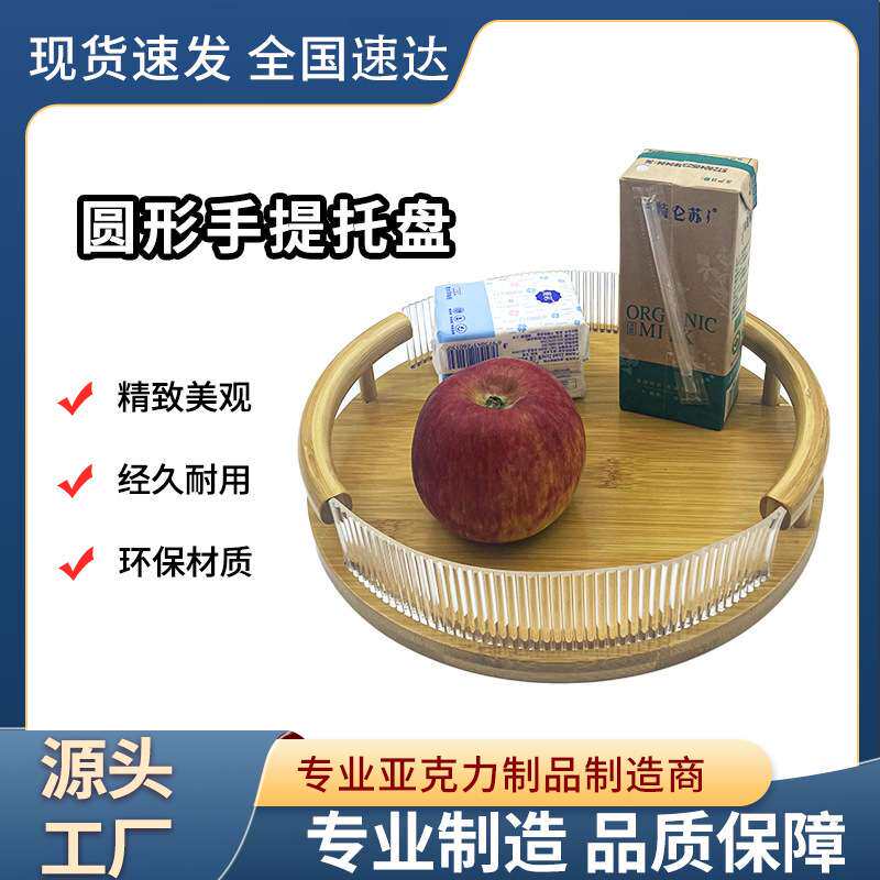 亚克力竹制圆形托盘家用饭店茶具小托盘糕点盘提手水果盘2024新款