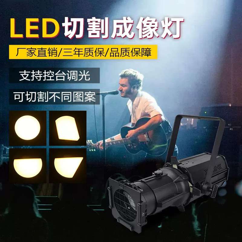 源头工厂200W舞台成像灯LED影视成像灯多功能厅面光灯T台秀切割灯