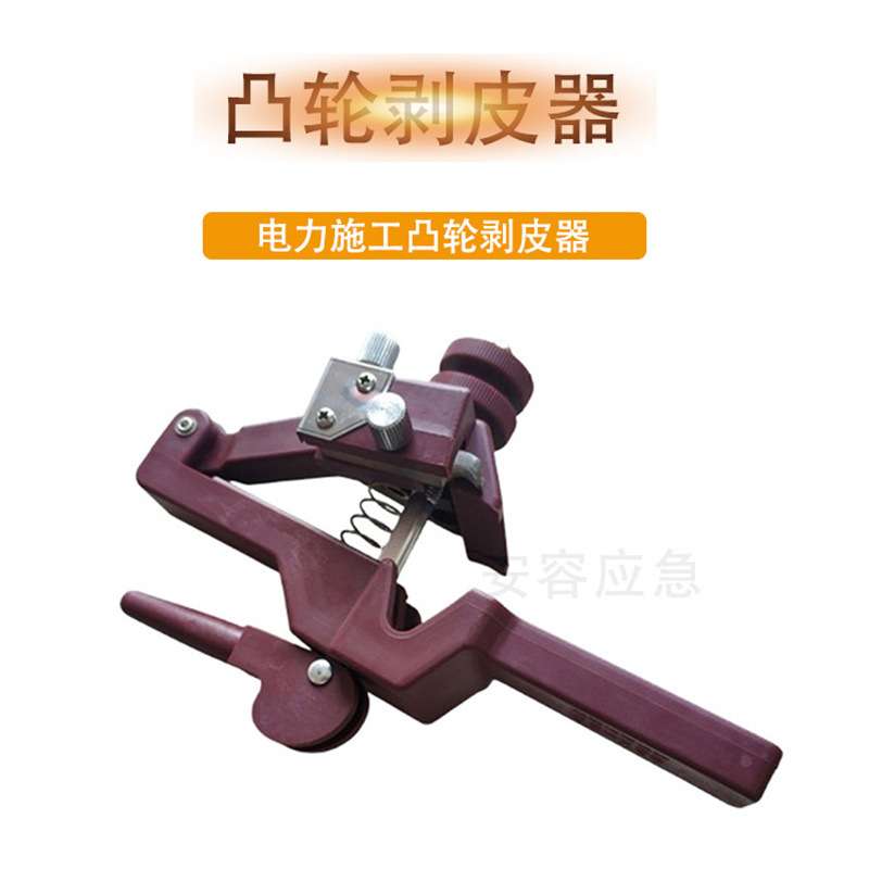 架空绝缘导线剥皮器凸轮压紧式扒皮器剥线器银都液压工具