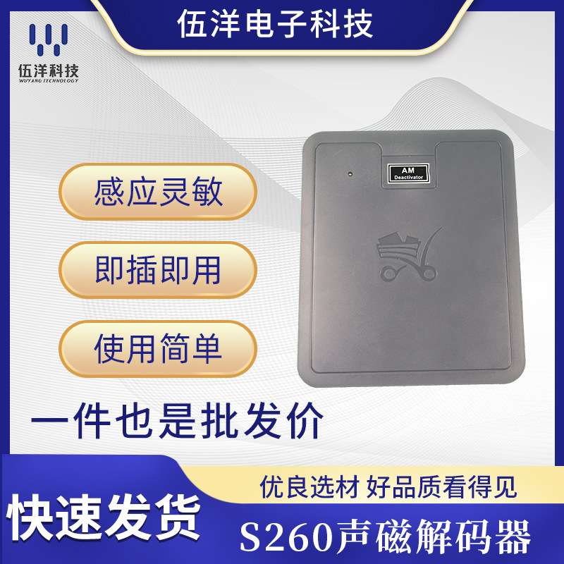 S260S290声磁解码器厂家直供商场超市防盗器多场景方便使用声磁解