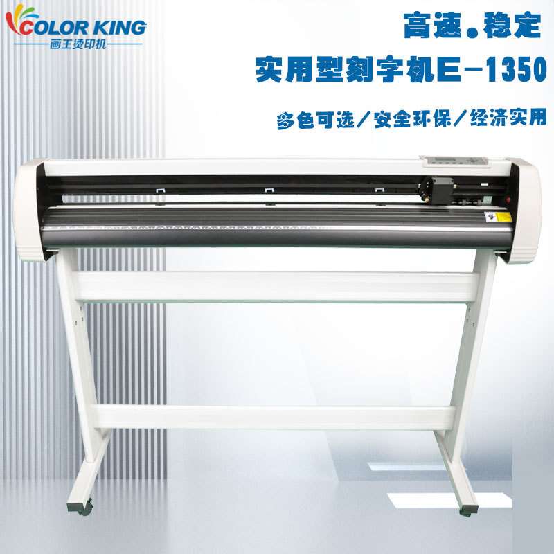 画王1350实用型电脑刻字机装饰广告宣传反光膜刻字膜纸专用刻绘机