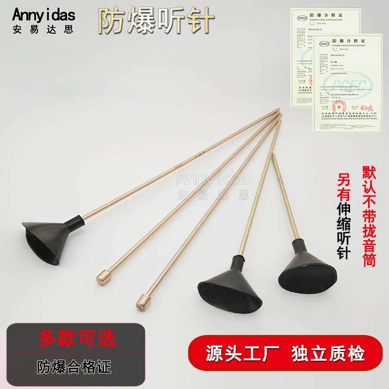 防爆听针铜质合金听诊器设备检测听音杆可伸缩听漏器可带拢音筒