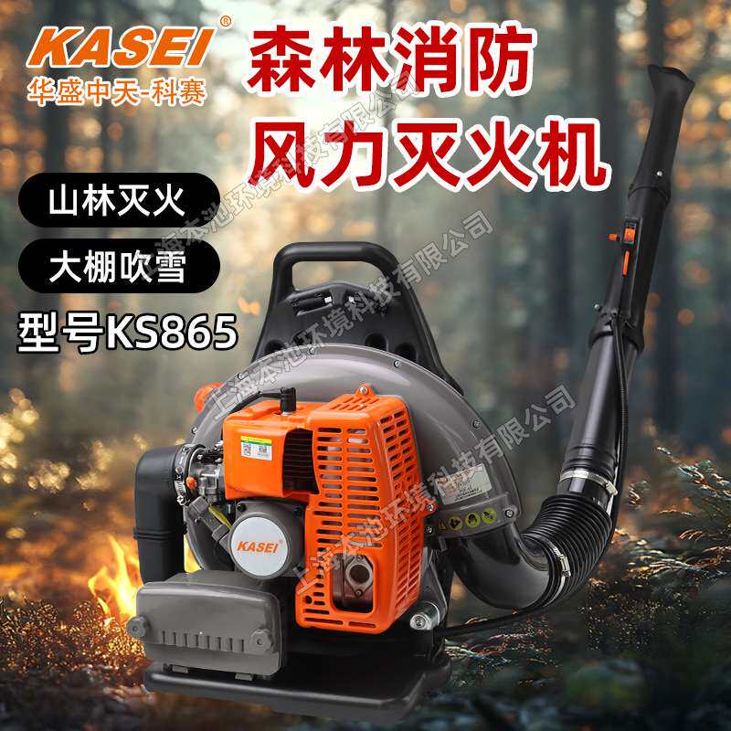 华盛-科赛背负式吹风机KS865二冲程大功率风力灭火机园林清扫机