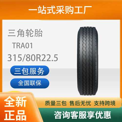 三角轮胎TRIANGLE汽车轮胎315/80R22.5TRA01全钢通用轮胎耐磨