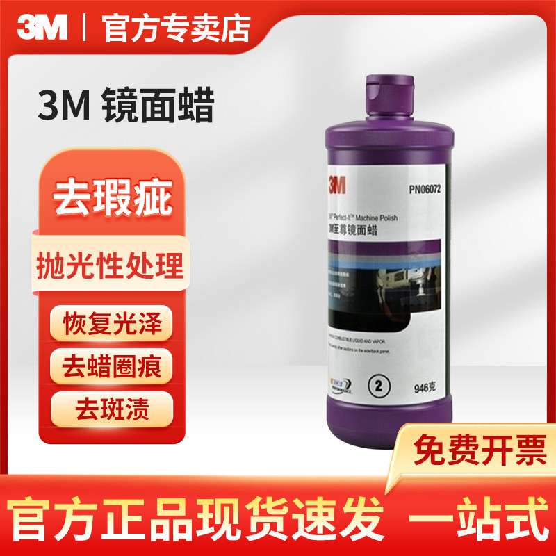 3M PN06072至尊镜面蜡 946克
