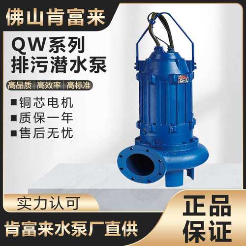 佛山肯富来50QW15-10-1.1化粪池污水泵潜水泵污水提升泵380V