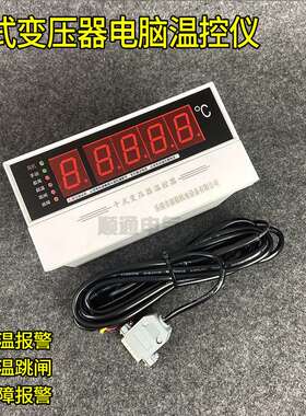 BWD-3K130-7C LX-BW10干式变压器电脑温控仪干变温控器