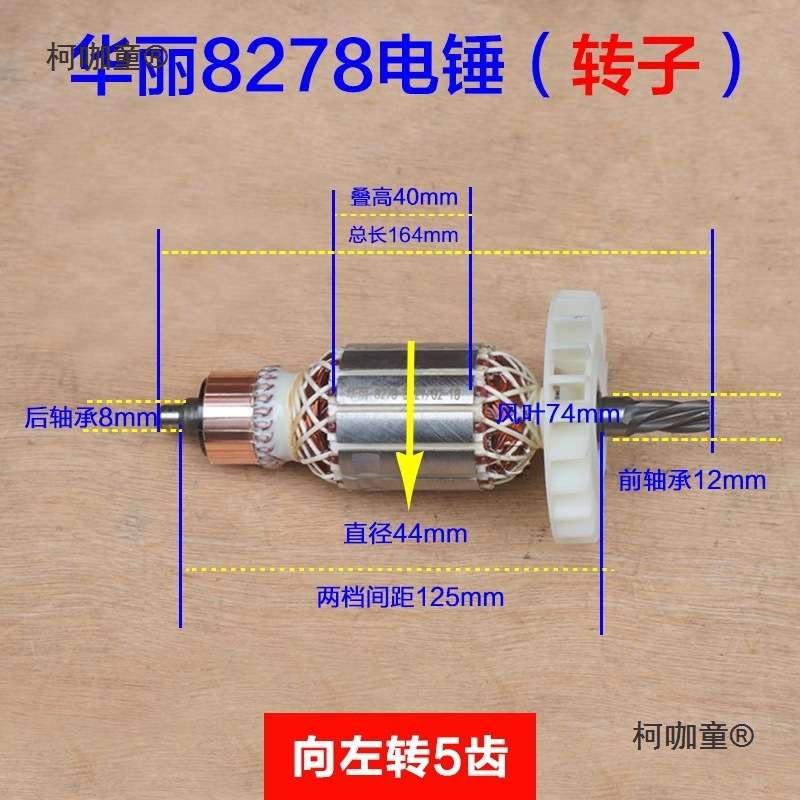 华丽8278降龙X30电锤冲击钻转子定子电机5齿新款电动工具原麦太保