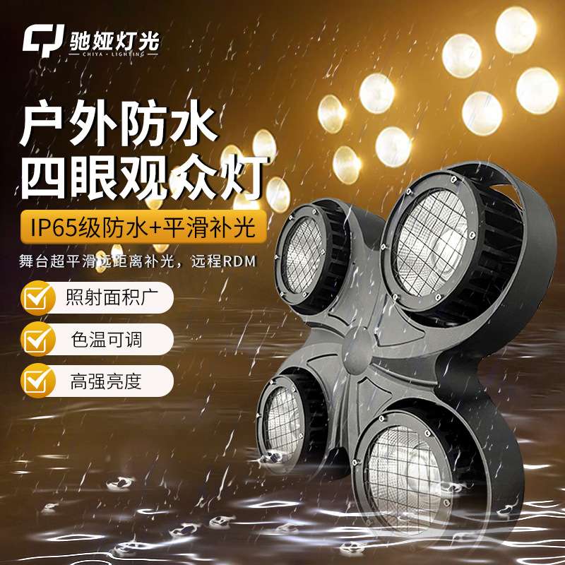舞台灯光led四眼观众灯防水婚庆演出投光灯车展影视暖白COB面光灯