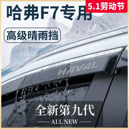 哈弗F7专用汽车内用品大全哈佛F7X改装饰配件晴雨挡雨板车窗雨眉