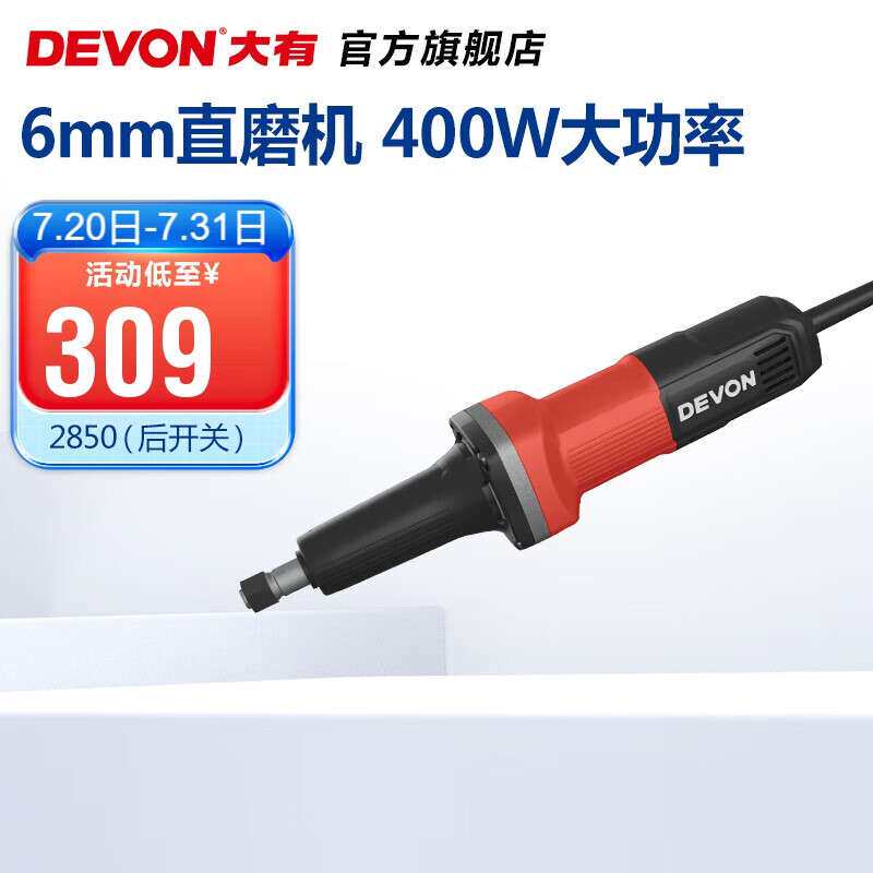 大有（Devon）6mm直磨机2850、2818-1电动手磨机500W电磨机打磨机