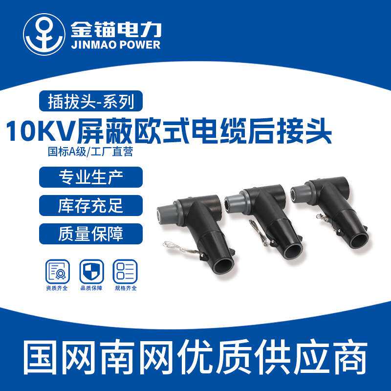 金锚厂家直发10KV屏蔽欧式电缆后接头   插拔式高压避雷器