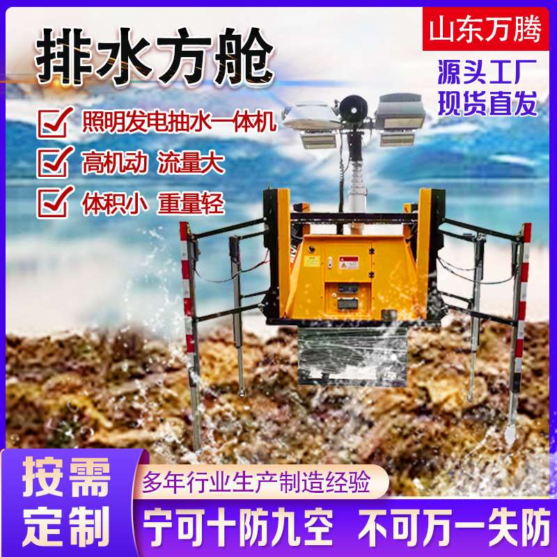 应急排水方舱高机动防洪涝发电照明自动装卸皮卡车载防汛移动水泵
