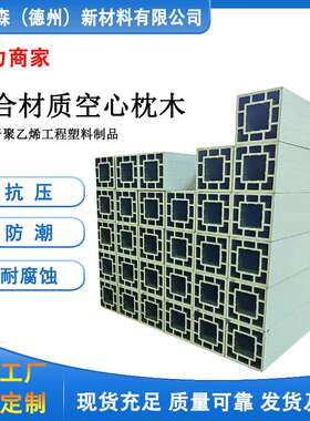 艾堡森 高承重回字形枕木 复合材质枕木垫木 仓储用枕木垫木