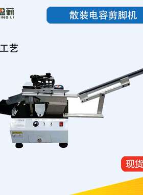 供应半自动切脚机LED切脚机管装三极管剪脚机管装MOS管切脚机