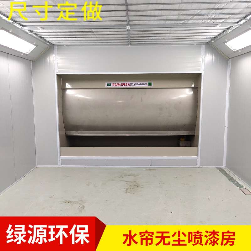 水幕喷漆房 水帘喷漆房 环保油漆房 家具面漆房 无尘喷漆房烤漆房