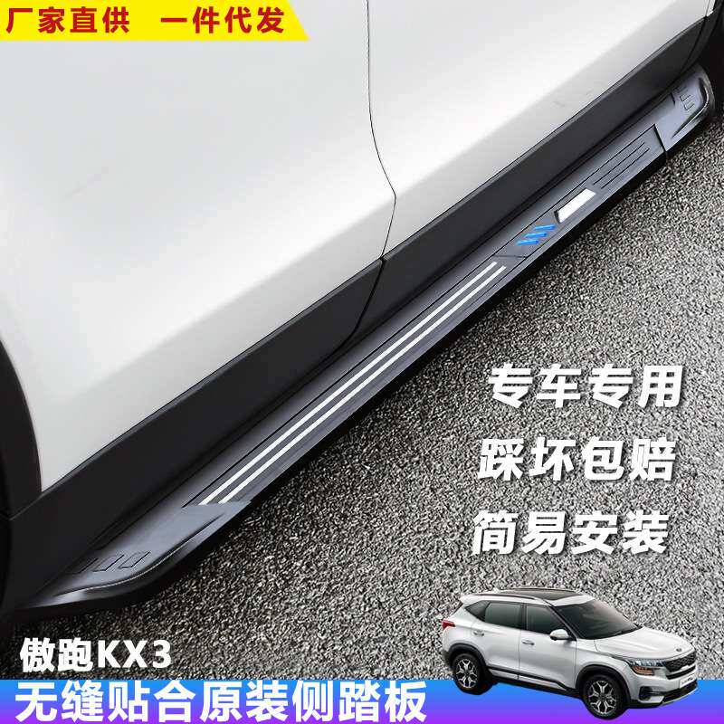 适用傲狮跑KX3脚踏板新佳乐汽车改装饰迎宾外侧踏板上车配件