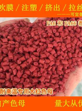PA6/PA66专用耐高温大红色母99770大红色母尼龙载体大红色母99770
