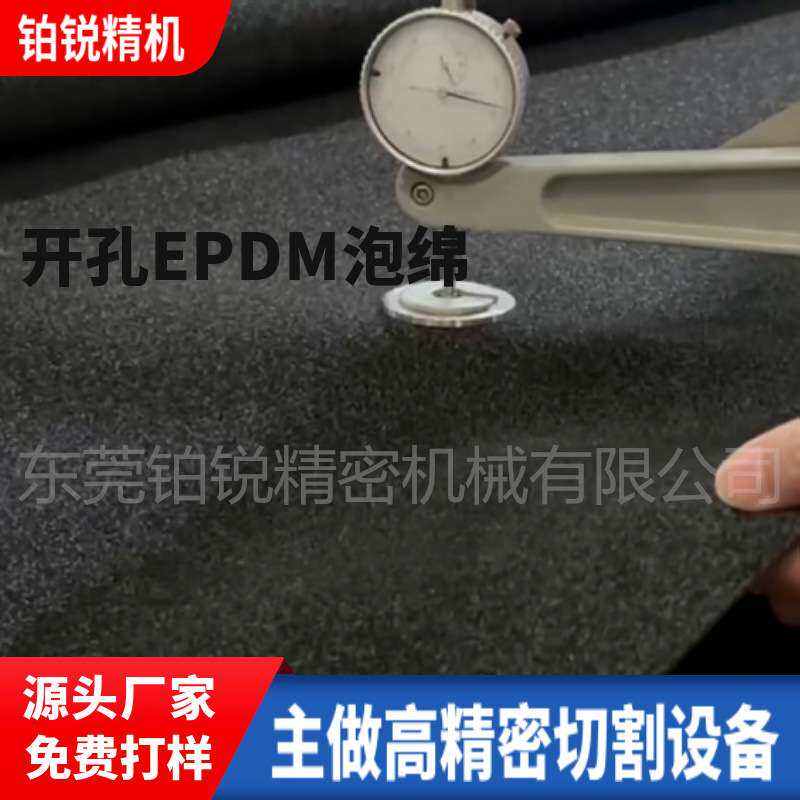 东莞铂锐开孔EPDM泡绵高精密平切机海绵切割机精密型剖片机设备