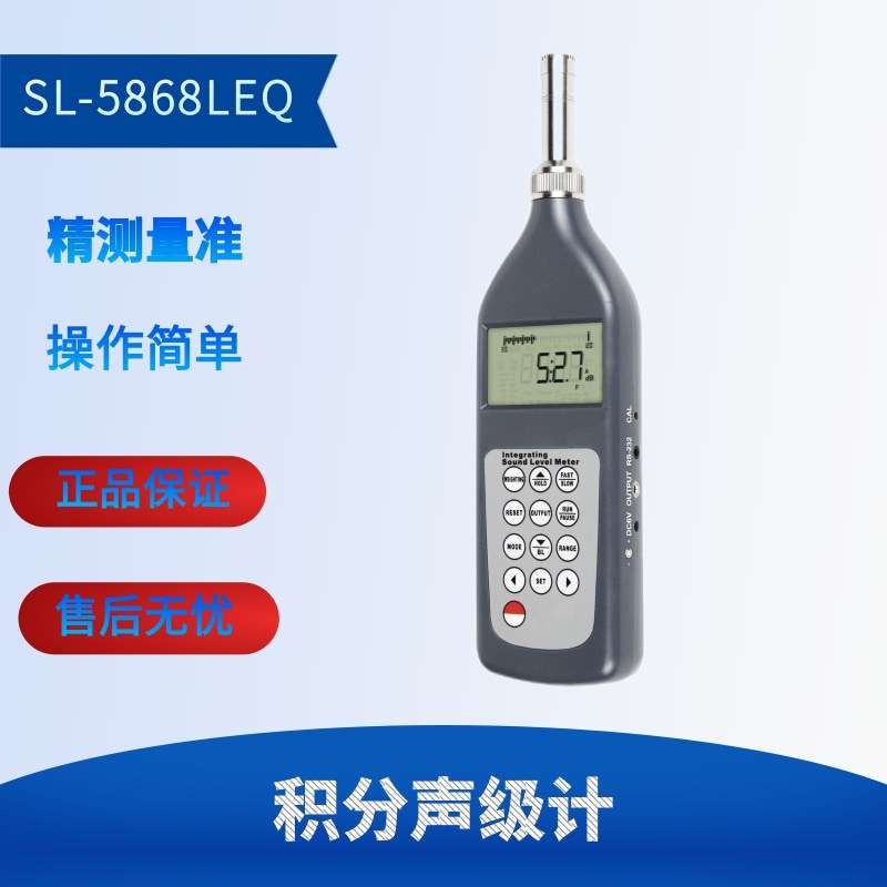 SL-5868LEQ声级计分贝仪检测高精度测噪声噪音计分贝音量报警测试