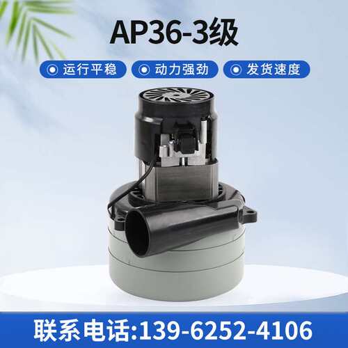 AP36-3级电机洗地机电机吸尘器电机吸水电机  三层电机 电动机