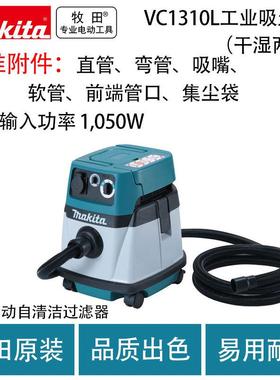 牧田VC2510L/VC1310L工业吸尘机干湿两用集尘大功率吸尘清洗机