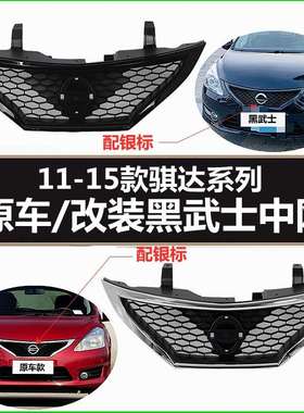 适用11 12 13 14 15年款骐达原车改装黑武士中网前脸格栅黑色