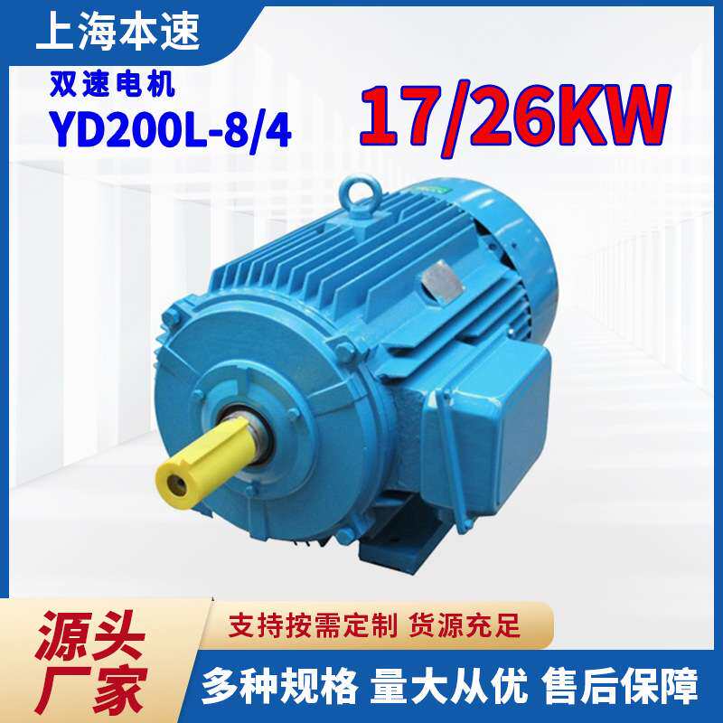 三相电机 YD系列双速电机YD200L-8/4 17/26KW 三相异步电动机