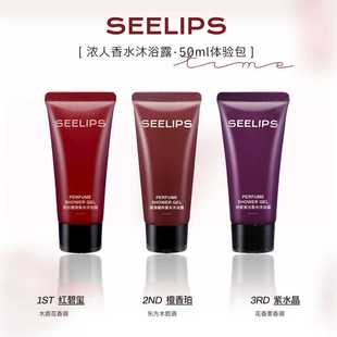 SEELIPS香氛沐浴露持久留香72小时温和清洁润肤沐浴露男女50ml 支