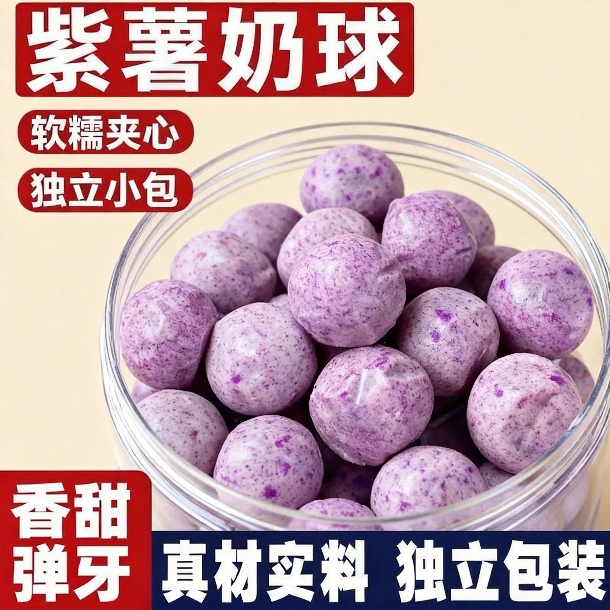 紫薯奶球独立小包装软糯地瓜奶糖夹心软糖糖果网红休闲即食零食