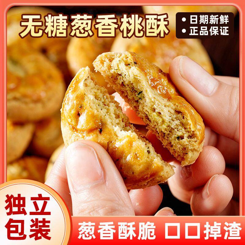 无糖葱香桃酥盒装230g酥脆桃酥饼传统中式糕点休闲零食早餐下午茶实拍图 商品