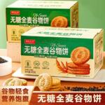 全麦谷物杂粮饼麦芽糖醇代餐饼干酥脆粗粮糕点解馋饱腹休闲小零食