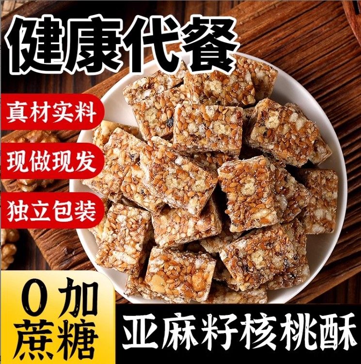 亚麻籽核桃酥芝麻酥袋装坚果酥儿童孕妇糕点心零食休闲食品小吃