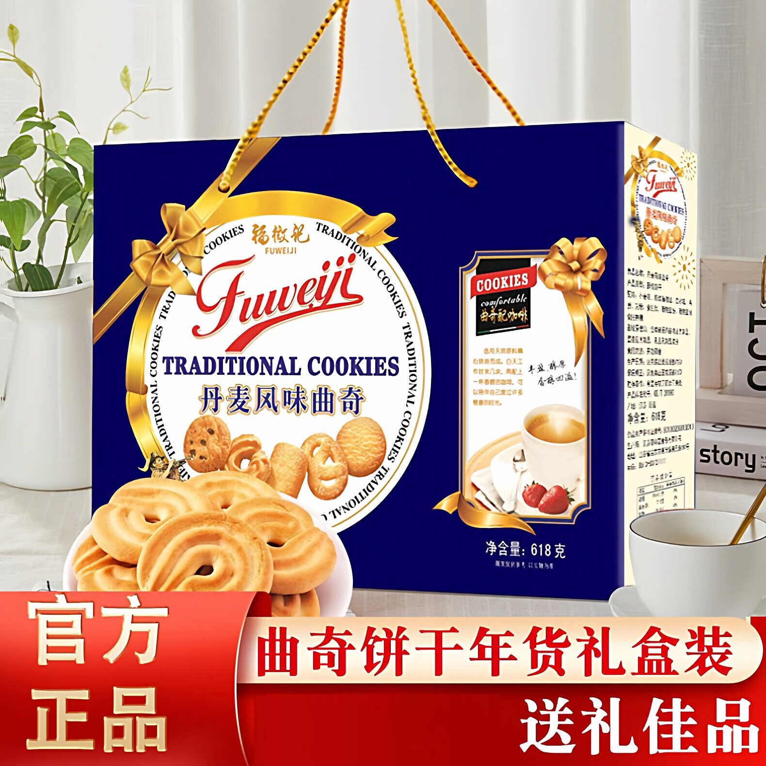 丹麦风味牛奶曲奇饼干礼盒装618克整箱年货喜饼解馋小吃零食