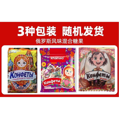 俄罗斯风味混合糖果袋装500g巧克力多口味软糖巧克力喜糖年货零食