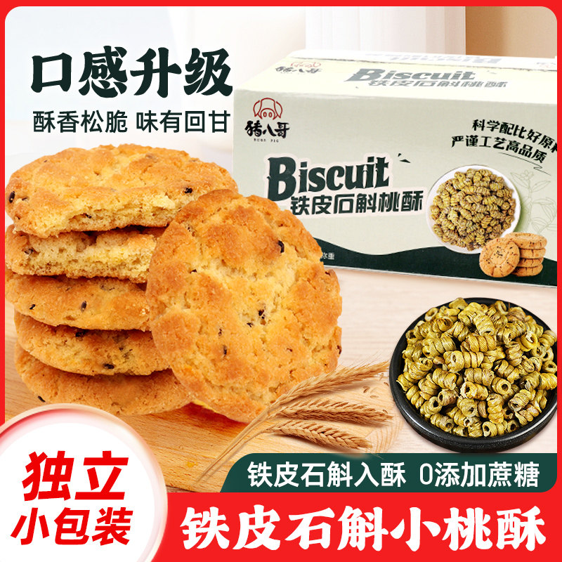 铁皮石斛桃酥盒装饼干传统糕点老式无加蔗糖早餐整箱小吃零食