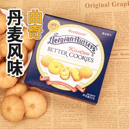 丹麦风味牛奶曲奇饼干盒装52克整箱年货喜饼解馋小吃零食独立小包