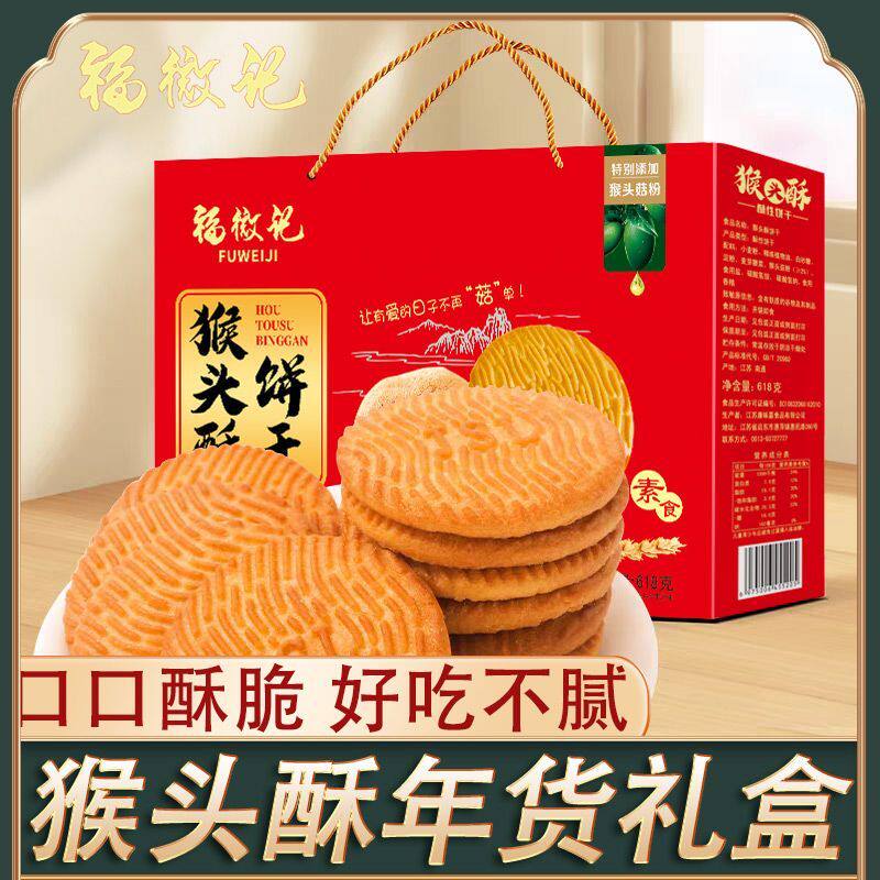 猴头菇饼干礼盒装618g酥性解馋食品营养早餐代餐曲奇零食整箱