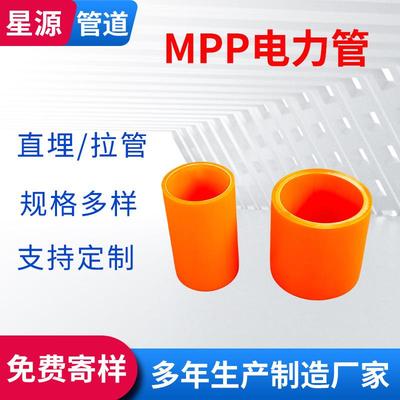 mpp高压电力管牵引过路穿线管非开挖聚丙烯电缆管城区电网工程管