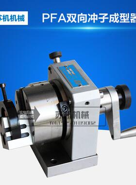PFA/PFC/PFB/PFD双向冲子成型器冲子成型机磨床工具冲子研磨机