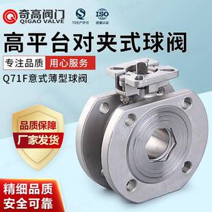 厂家直销对夹式高平台法兰球阀Q71F不锈钢304意式球阀薄型球阀