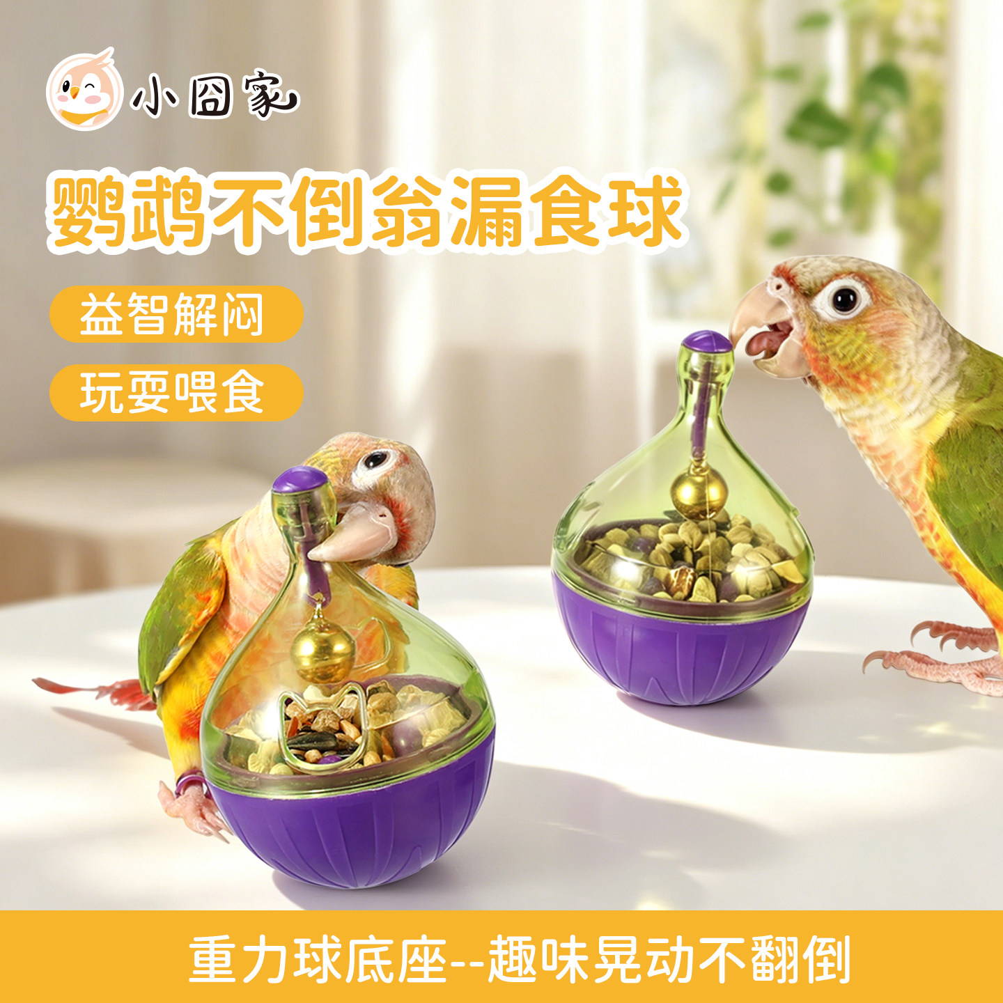 【益智觅食器】鹦鹉不倒翁漏食球图片