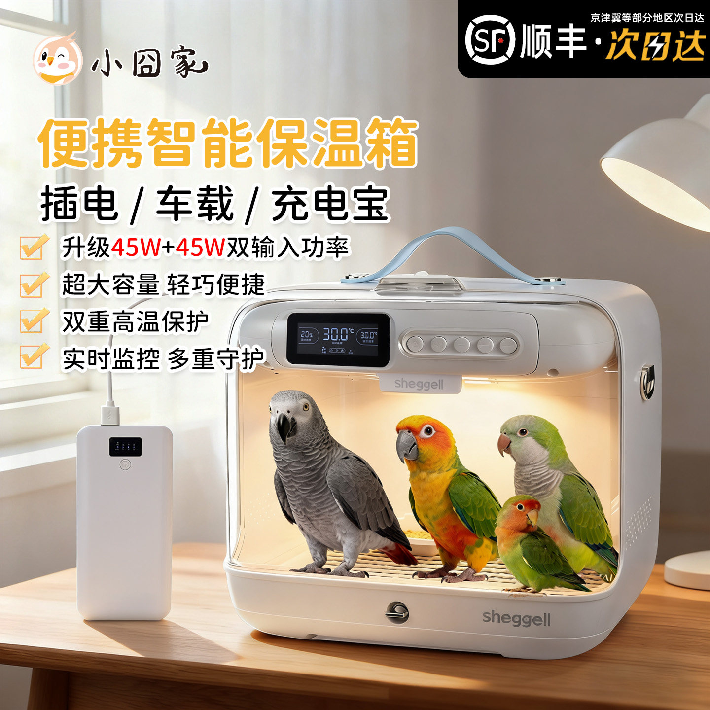 【希格尔鹦鹉保温箱】顺丰次日达图片